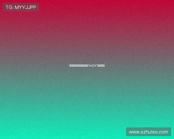 探寻星野亚希的数字足迹：从“ed2k”到无限可能